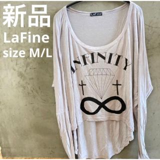 ラファイン(LaFine)の新品送料込み　ラファイン　ロングTシャツ　ライトグレー  M/L(Tシャツ(長袖/七分))