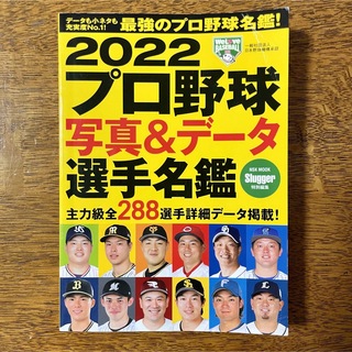 プロ野球写真＆データ選手名鑑 ２０２２(趣味/スポーツ/実用)