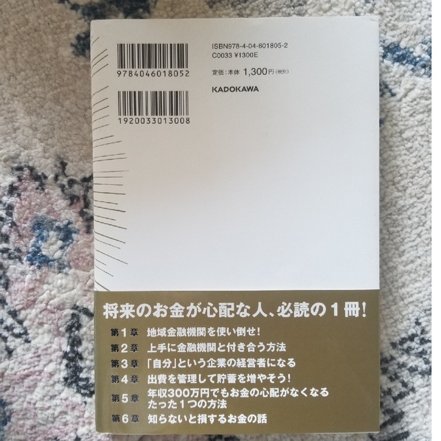 年収３００万円でもお金の心配がなくなるたった１つの方法 金融機関を使い倒してお金 エンタメ/ホビーの本(ビジネス/経済)の商品写真