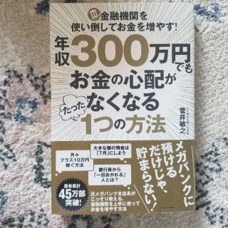 年収３００万円でもお金の心配がなくなるたった１つの方法 金融機関を使い倒してお金(ビジネス/経済)