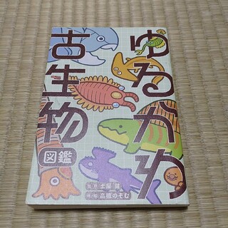 ゆるかわ古生物図鑑(科学/技術)