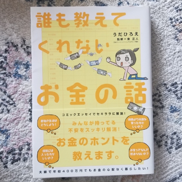 誰も教えてくれないお金の話 エンタメ/ホビーの本(その他)の商品写真