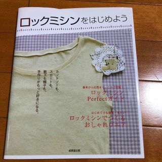 ロックミシンをはじめよう 手作りがもっと好きになる！(趣味/スポーツ/実用)