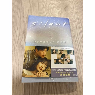 silent シナリオブック　完全版(アート/エンタメ)