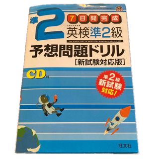 英検準２級予想問題ドリル 新試験対応版(資格/検定)