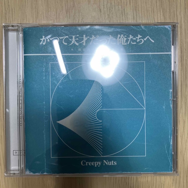 かつて天才だった俺たちへ エンタメ/ホビーのCD(ヒップホップ/ラップ)の商品写真