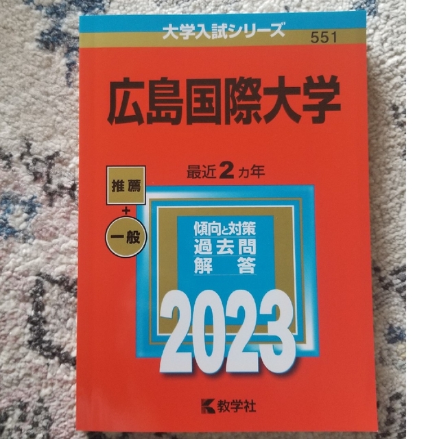 広島国際大学 ２０２３ エンタメ/ホビーの本(語学/参考書)の商品写真