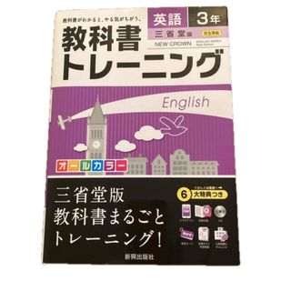 教科書トレ－ニング三省堂版ニュ－クラウン完全準拠 英語　３年(語学/参考書)