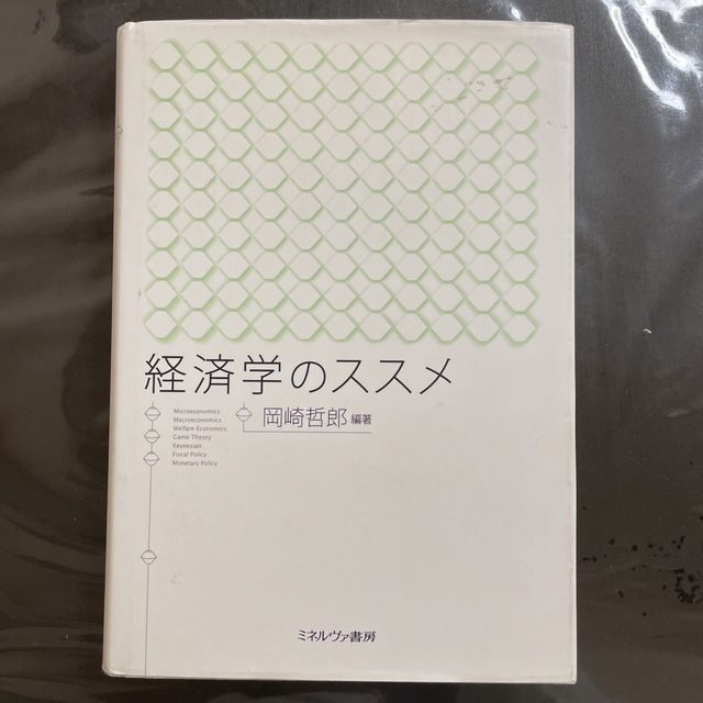 経済学のススメ エンタメ/ホビーの本(ビジネス/経済)の商品写真