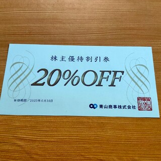 青山商事（洋服の青山ほか）株主優待券20％off券(ショッピング)