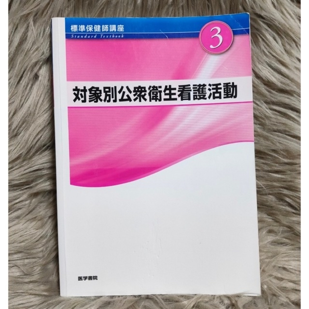 対象別公衆衛生看護活動 第4版-