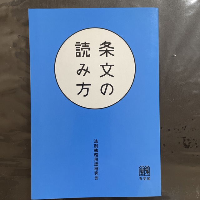 条文の読み方 エンタメ/ホビーの本(人文/社会)の商品写真