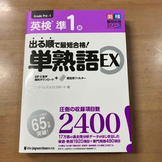 出る順で最短合格！英検準１級単熟語ＥＸ(資格/検定)