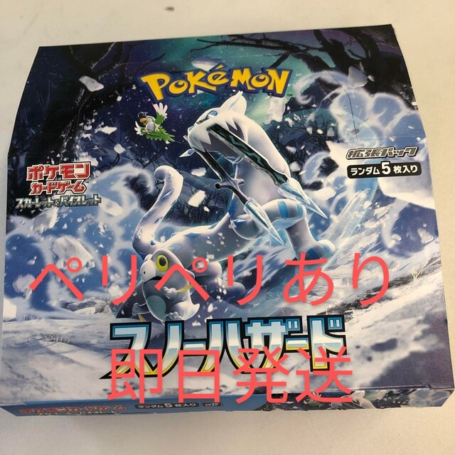 ポケモンカード 1box スノーハザード シュリンクなし ペリペリあり