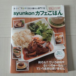 syunkonカフェごはん(料理/グルメ)