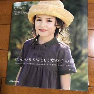 ほんのりsweet女の子の服　女の子のおしゃれ服　2冊セット(趣味/スポーツ/実用)