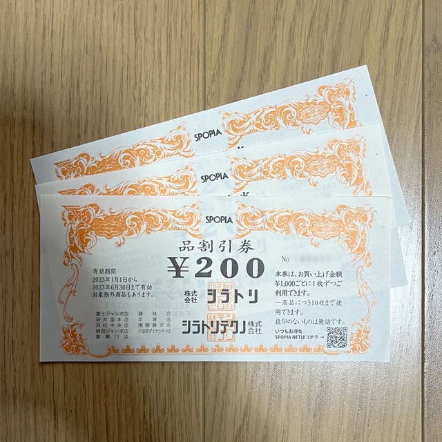 シラトリ　200円割引券×3枚 チケットの優待券/割引券(ショッピング)の商品写真