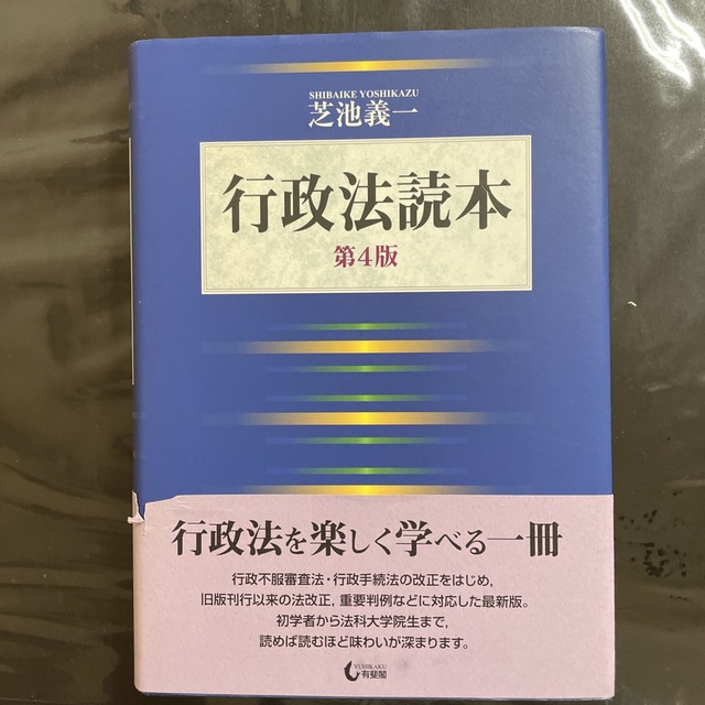 行政法読本 第４版 エンタメ/ホビーの本(人文/社会)の商品写真