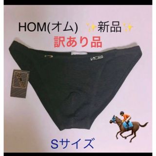 オム(HOM)の【訳あり品】 新品 HOM オム ビキニ インナー S ブラック(その他)