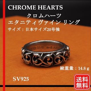 クロムハーツ(Chrome Hearts)の【正規品】CHROME HEARTS クロムハーツ エタニティヴァイン リング (リング(指輪))