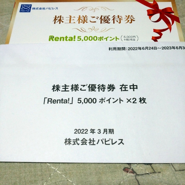 パピレス　株主優待　renta 　10,000ポイント優待券/割引券