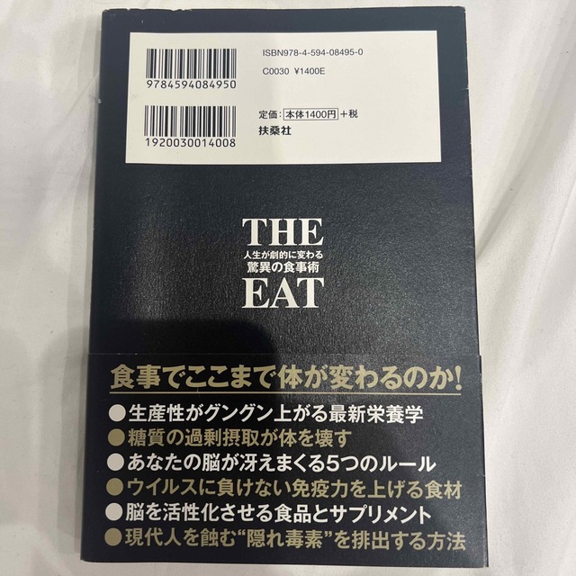 ＴＨＥ　ＥＡＴ 人生が劇的に変わる驚異の食事術 エンタメ/ホビーの本(ビジネス/経済)の商品写真