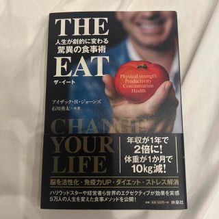 ＴＨＥ　ＥＡＴ 人生が劇的に変わる驚異の食事術(ビジネス/経済)