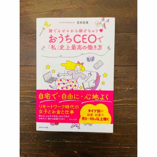 おうちＣＥＯで「私」史上最高の働き方 誰でもゼロから稼げちゃう(ビジネス/経済)