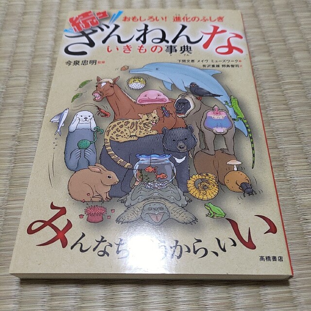 続々ざんねんないきもの事典 エンタメ/ホビーの本(科学/技術)の商品写真