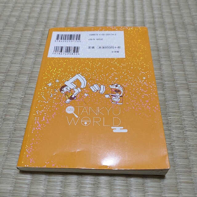 ドラえもん探究ワールド 日本語のひみつ エンタメ/ホビーの本(語学/参考書)の商品写真