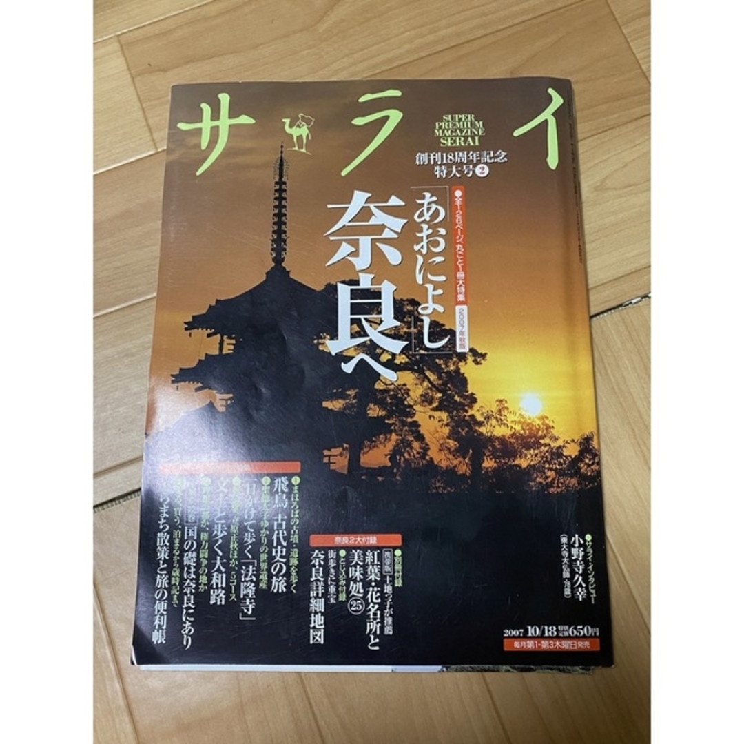 サライ　創刊18周年記念　特大号② あおによし奈良へ エンタメ/ホビーの雑誌(アート/エンタメ/ホビー)の商品写真