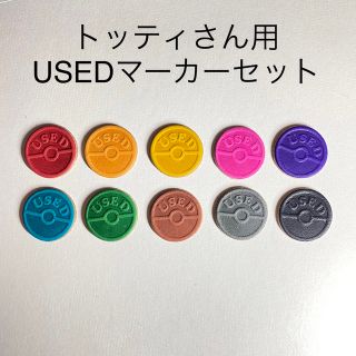 【トッティさん用】(丸型)レザーUSEDマーカーセット【ハンドメイド】(カードサプライ/アクセサリ)