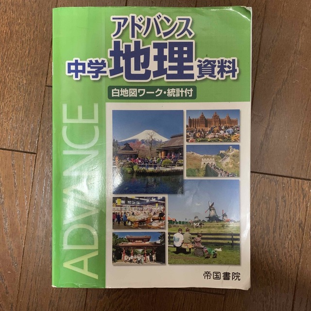 アドバンス中学地理資料 白地図ワーク・解答付 帝国書院の通販 アドバンス中学地理資料 白地図ワーク・解答付 帝国書院の通販