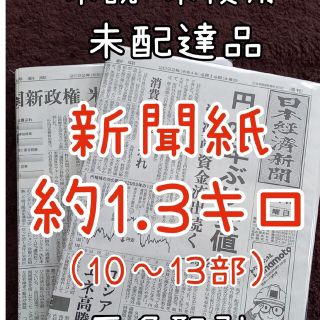 古新聞 未配達 未使用 新聞紙 まとめ売り⭐︎(その他)