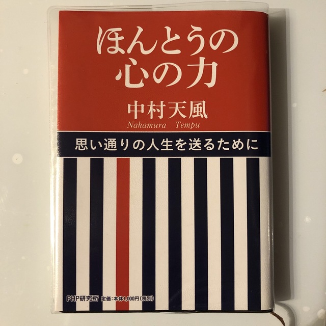 中村天風、ほんとうの心の力 エンタメ/ホビーの本(ビジネス/経済)の商品写真