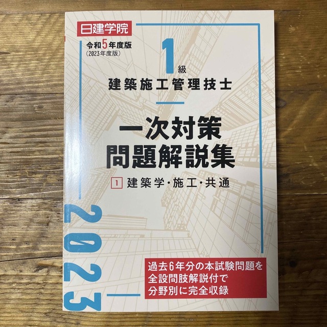 １級建築施工管理技士一次対策問題解説集 １　令和５年度版 エンタメ/ホビーの本(科学/技術)の商品写真