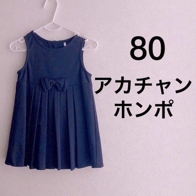 アカチャンホンポ(アカチャンホンポ)のワンピース　80 キッズ/ベビー/マタニティのベビー服(~85cm)(ワンピース)の商品写真