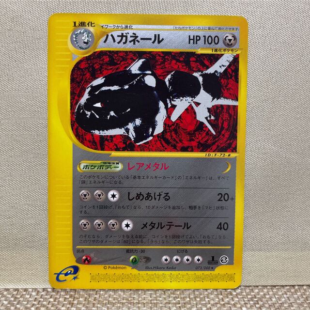 【美品】ハガネール　ポケモンカードe