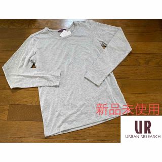 アーバンリサーチ(URBAN RESEARCH)の新品未使用】URBAN RESEARCH(アーバンリサーチ) グレー長袖Tシャツ(シャツ/ブラウス(長袖/七分))