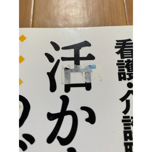 看護・介護職のこころに響く活かす一言つぶす一言 エンタメ/ホビーの本(人文/社会)の商品写真