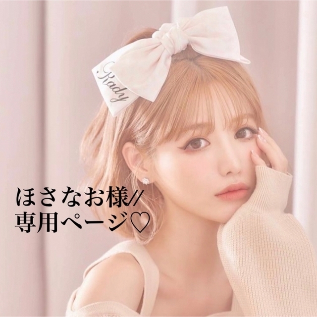 ほさなお様//専用ページ✩-