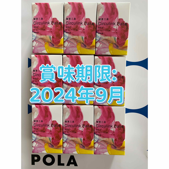 POLA 健美三泉 サーキュリンクベース 2粒×90包=180粒(90日分