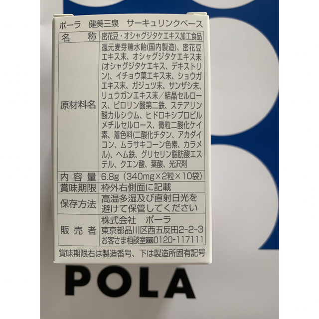 POLA 健美三泉 サーキュリンクベース 2粒×90包＝180粒(90日分) 6