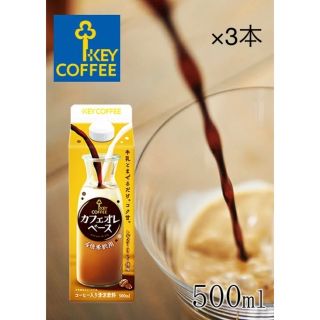 キーコーヒー(KEY COFFEE)のKEY COFFEE カフェオレベース 4倍希釈用 500mL×3本(コーヒー)