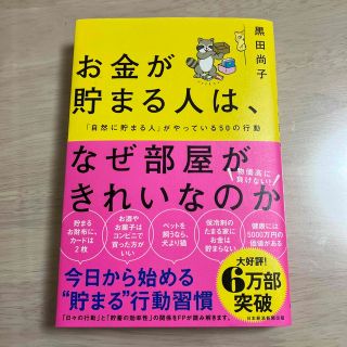 お金が貯まる人は、なぜ部屋がきれいなのか 「自然に貯まる人」がやっている５０の行(ビジネス/経済)