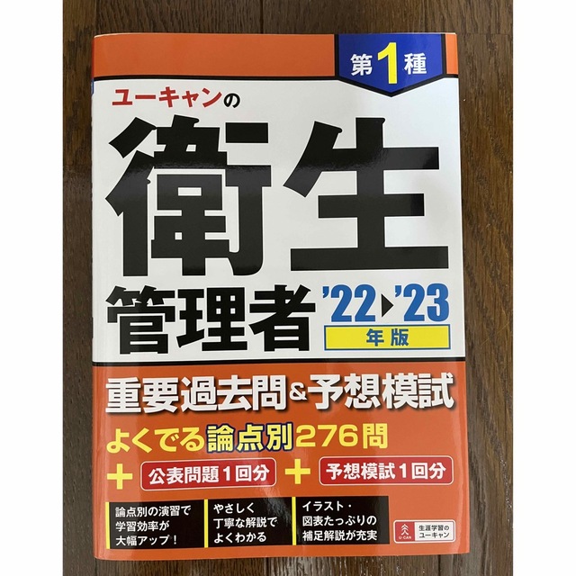 ユーキャンの第１種衛生管理者重要過去問＆予想模試 ’２２～’２３年版 エンタメ/ホビーの本(科学/技術)の商品写真