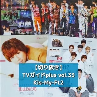 キスマイフットツー(Kis-My-Ft2)の【切り抜き】Kis-My-Ft2 ／ TVガイドplus vol.33 2019(音楽/芸能)