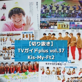 キスマイフットツー(Kis-My-Ft2)の【切り抜き】Kis-My-Ft2 ／ TVガイドplus vol.37　2020(音楽/芸能)