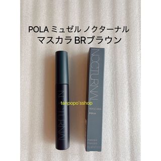 ポーラ(POLA)のPOLA ミュゼルノクターナルマスカラBRブラウン1本(マスカラ)