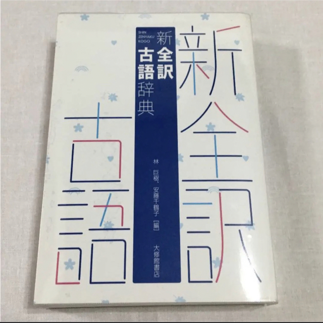 新全訳古語辞典 エンタメ/ホビーの本(語学/参考書)の商品写真